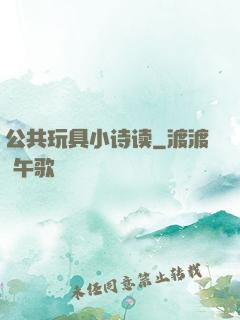 公共玩具小诗读